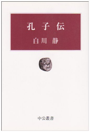 Amazon.co.jp: 孔子伝 (中公叢書) : 白川 静: 本